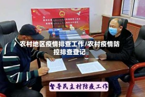 农村地区疫情排查工作/农村疫情防控排查登记