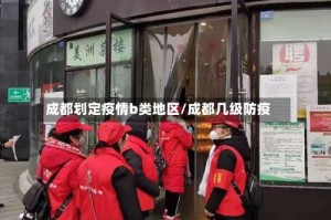 成都划定疫情b类地区/成都几级防疫