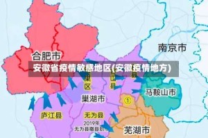 安徽省疫情敏感地区(安徽疫情地方)