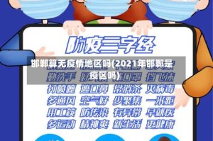 邯郸算无疫情地区吗(2021年邯郸是疫区吗)