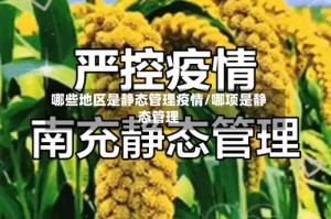 哪些地区是静态管理疫情/哪项是静态管理