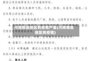 河南那些地区有疫情严重(河南哪些地区有疫情)