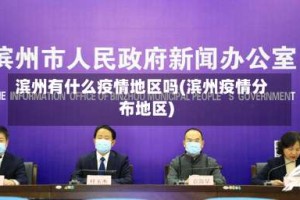 滨州有什么疫情地区吗(滨州疫情分布地区)