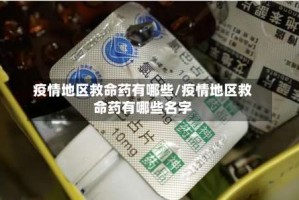 疫情地区救命药有哪些/疫情地区救命药有哪些名字
