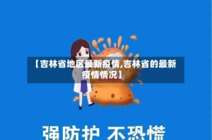 【吉林省地区最新疫情,吉林省的最新疫情情况】