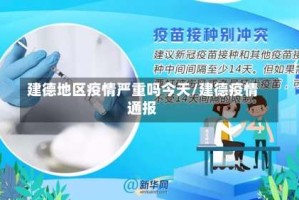 建德地区疫情严重吗今天/建德疫情通报