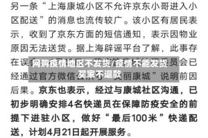 网购疫情地区不发货/疫情不能发货买家不退款