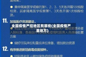 全国疫情严控地区有哪些(全国疫情严重地方)