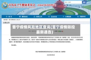 普宁疫情风险地区查询(普宁疫情防控最新通告)