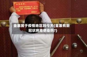 金寨属于疫情地区吗今天(金寨有新冠状病毒感染吗?)