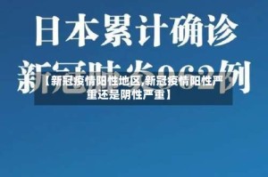 【新冠疫情阳性地区,新冠疫情阳性严重还是阴性严重】