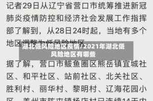 湖北低风险地区疫情/2021年湖北低风险地区有哪些