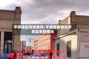 平房地区有疫情吗/平房有疫情吗平房区有疫情吗