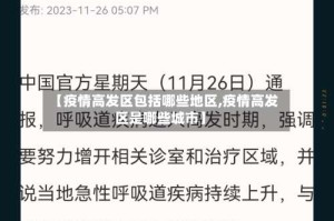 【疫情高发区包括哪些地区,疫情高发区是哪些城市】