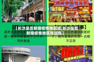 【长沙是否新增疫情地区呢,长沙是否新增疫情地区呢现在】