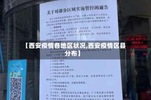【西安疫情各地区状况,西安疫情区县分布】
