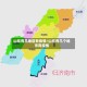 山东有几地区有疫情/山东有几个地市有疫情