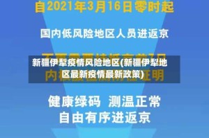 新疆伊犁疫情风险地区(新疆伊犁地区最新疫情最新政策)