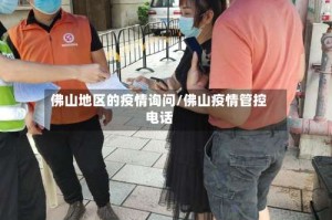 佛山地区的疫情询问/佛山疫情管控电话