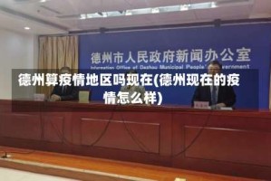 德州算疫情地区吗现在(德州现在的疫情怎么样)