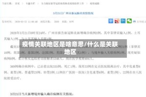 疫情关联地区是啥意思/什么是关联地区