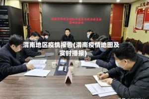 渭南地区疫情报告(渭南疫情地图及实时播报)