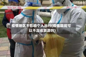 疫情地区不影响个人出行(疫情期间可以不出省旅游吗)
