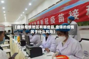 【盘锦疫情地区有哪些县,盘锦的疫情属于什么风险】