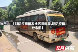【邵阳疫情爆发地区是哪里,邵阳疫情分布图】