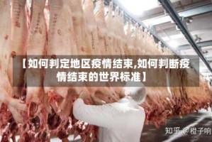 【如何判定地区疫情结束,如何判断疫情结束的世界标准】