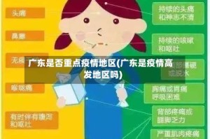 广东是否重点疫情地区(广东是疫情高发地区吗)