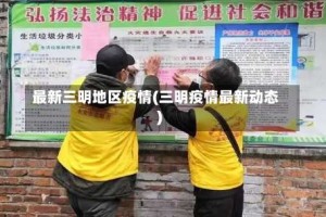 最新三明地区疫情(三明疫情最新动态)