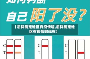 【怎样确定地区有疫情呢,怎样确定地区有疫情呢现在】