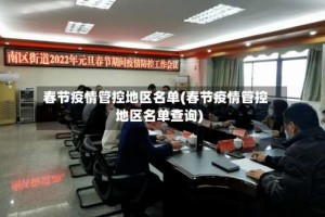 春节疫情管控地区名单(春节疫情管控地区名单查询)