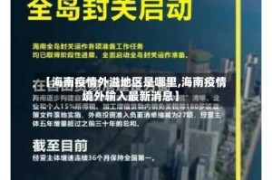 【海南疫情外溢地区是哪里,海南疫情境外输入最新消息】