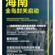 【海南疫情外溢地区是哪里,海南疫情境外输入最新消息】