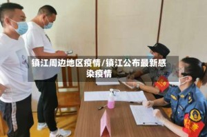 镇江周边地区疫情/镇江公布最新感染疫情