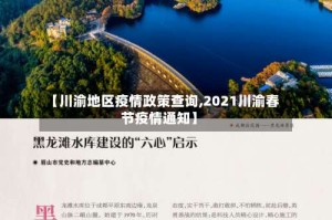 【川渝地区疫情政策查询,2021川渝春节疫情通知】