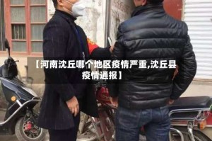 【河南沈丘哪个地区疫情严重,沈丘县疫情通报】