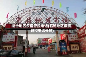 临汾地区疫情管控电话(临汾地区疫情管控电话号码)