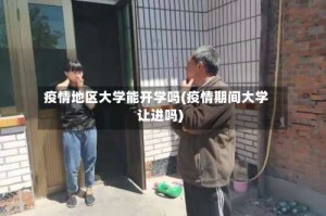 疫情地区大学能开学吗(疫情期间大学让进吗)