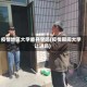 疫情地区大学能开学吗(疫情期间大学让进吗)