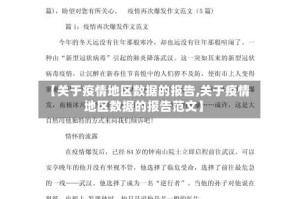 【关于疫情地区数据的报告,关于疫情地区数据的报告范文】