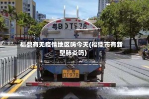 福鼎有无疫情地区吗今天(福鼎市有新型肺炎吗)