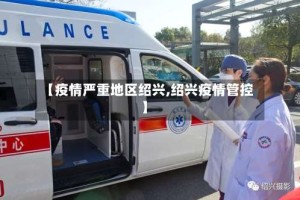 【疫情严重地区绍兴,绍兴疫情管控】