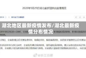 湖北地区最新疫情发布/湖北最新疫情分布情况