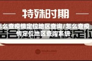 怎么查疫情定位地区查询/怎么查疫情定位地区查询系统