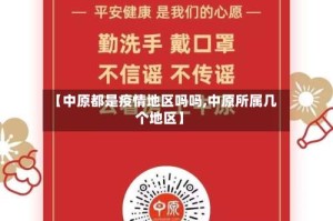 【中原都是疫情地区吗吗,中原所属几个地区】