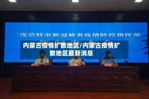 内蒙古疫情扩散地区/内蒙古疫情扩散地区最新消息