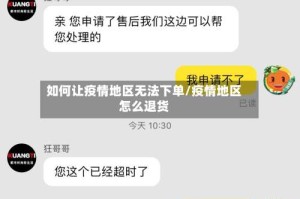 如何让疫情地区无法下单/疫情地区怎么退货